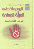 المحرمات على المرأة المسلمة في ضوء الكتاب والسنة