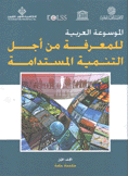 الموسوعة العربية للمعرفة من أجل التنمية المستدامة 1 مقدمة عامة