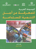 الموسوعة العربية للمعرفة من أجل التنمية المستدامة 2 البعد البيئي