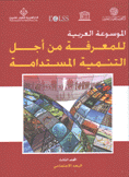 الموسوعة العربية للمعرفة من أجل التنمية المستدامة 3 البعد الإجتماعي