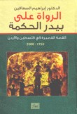 الرواة على بيدر الحكمة القصة القصيرة في فلسطين والأردن 1950-2000