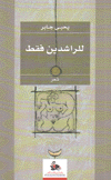 للراشدين فقط