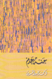 جنة عدم