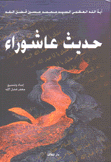 حديث عاشوراء