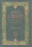في الإجتماع السياسي الإسلامي
