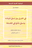 في الفرق بين نسق فيشته ونسق شلنغ في الفلسفة