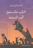 الفن السابع 112 المرئي والمسموع في السينما