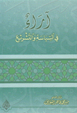آراء في السياسة والتشريع