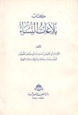 بلاغات النساء