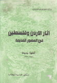 أثار الأردن وفلسطين في العصور القديمة