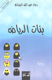 بنات الرياض