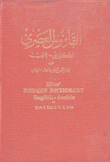 القاموس العصري إنكليزي - عربي