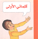 كلماتي الأولى 2