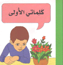 كلماتي الأولى 1