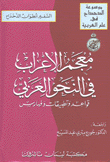 معجم الإعراب في النحو العربي