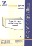 وجهات نظر يهودية حول الصراع فوق أرض فلسطين