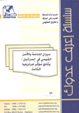 ميزان المناعة والأمن القومي في إسرائيل وثائق مؤتمر هرتزيليا الثالث