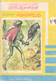مجموعة قصص عالمية للأولاد دون كيشوت