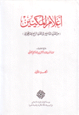 اعلام المكيين من القرن التاسع إلى القرن الرابع عشر الهجري 2/1