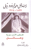 رسائل جيرتروود بيل 1899 - 1914