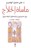 مأساة الحلاج بين ماسينيون والباحثين البغداديين 1908-1998
