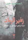 زفير الرماد مدونة يستعين فيها الجرح بأنملة الأمل