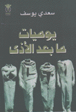 يوميات ما بعد الأذى