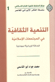 التنمية الثقافية في المجتمعات الإسلامية الحالة الإيرانية نموذجا