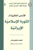 الأسس الفكرية ل الثورة الإسلامية الإيرانية
