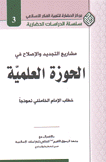 مشاريع التجديد والإصلاح في الحوزة العلمية خطاب الإمام الخامنئي نموذجا