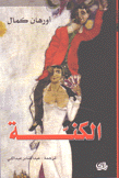 الكنة