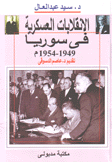 الإنقلابات العسكرية في سوريا 1949-1954 م