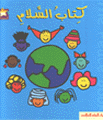 كتاب السلام