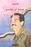 من يصنع الديكتاتور صدام نموذخا
