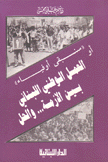 العمل الوطني اللبناني بين الأزمة والحل