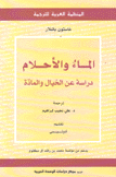 الماء والأحلام