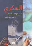 السكري داء ودواء غذاء