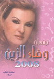 توقعات وفاء الزين 2008