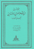 مختارات من الشعر المغربي والأندلسي لم يسبق نشرها