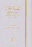 عمدة المحتج في حكم الشطرنج