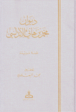 ديوان محمد بن هانيء الأندلسي