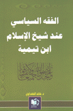 الفقه السياسي عند شيخ الإسلام إبن تيمية