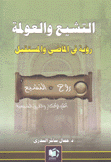 التشيع والعولمة رؤية في الماضي والمستقبل