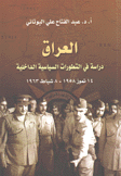 العراق دراسة في التطورات السياسية الداخلية 14 تموز 1958 - 8 شباط 1963