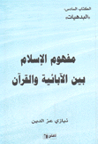 مفهوم الإسلام بين الآبائية والقرآن