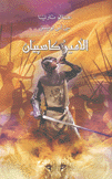 عالم نارنيا 4  الأمير كاسبيان