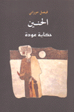 الحنين حكاية العودة
