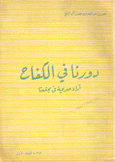 دورنا في الكفاح آراء صريحة في مجتمعنا