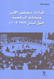 قرارات مجلس الأمن وبياناته الرئاسية حول لبنان 1991 - 2007