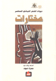 ديوان الشعر اللبناني المعاصر مختارات